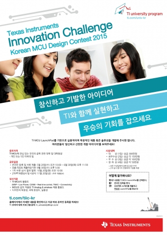 TI 코리아가 전국 공학 대학(원)생을 대상으로 오늘부터 6월 30일(화)까지 텍사스 인스트루먼트 이노베이션 챌린지: 코리안 MCU 디자인 콘테스트 2015 접수를 받는다