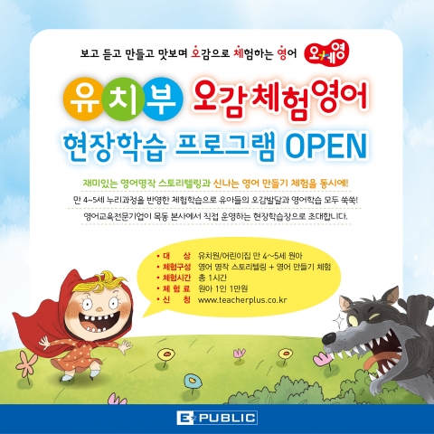 이퍼블릭이 어린이집과 유치원 현장학습을 위한 오감체험 영어 프로그램을 5월부터 서울 양천구 목동 본사에서 운영한다.