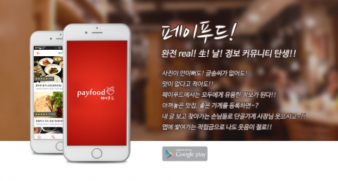 페이푸드 어플리케이션 출시 안내