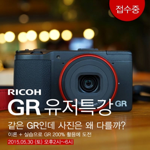 세기P&C가 운영하는 세기 포토아카데미에서 리코 GR 유저를 위한 실전 포토스킬 강좌를 오는 5월 30일 진행한다.