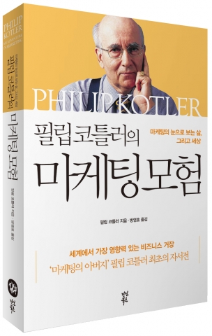 필립 코틀러의 마케팅 모험/필립 코틀러가 마케팅의 아버지며 마케팅 창시자로 불리는 이유는 마케팅을 단순한 판매 이론에서 개인과 조직에서 가장 유용한 실천적인 학문으로 끌어올린 장본인이기 때문이다.