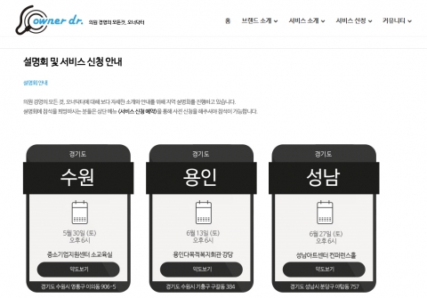 오너닥터가 수도권에 있는 의원을 대상으로 가입 및 서비스 혜택에 대한 설명회를 진행한다.