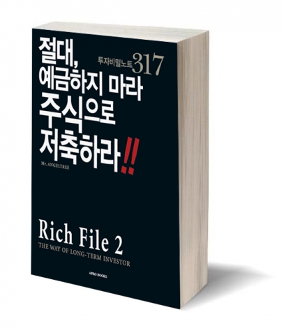 현명한 개인투자자가 되기 위한 실용서, Rich File2 : 절대 예금하지 마라 주식으로 저축하라 책 표지