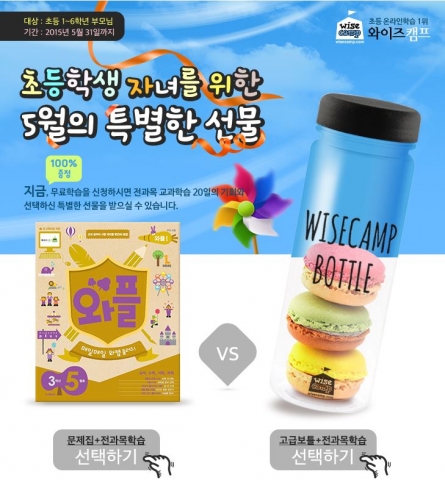 와이즈캠프가 여성전문 커뮤니티인 드림미즈와 제휴하여 드림미즈가 운영하는 주부커뮤니티 미즈와 영어교육 쇼핑몰인 쑥쑥몰에서 이벤트를 진행한다.