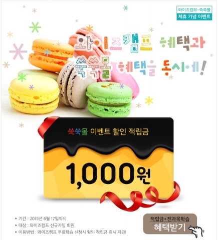 와이즈캠프_쑥쑥몰와이즈캠프가 여성전문 커뮤니티인 드림미즈와 제휴하여 드림미즈가 운영하는 주부커뮤니티 미즈와 영어교육 쇼핑몰인 쑥쑥몰에서 이벤트를 진행한다. 적립금 증정 이벤트