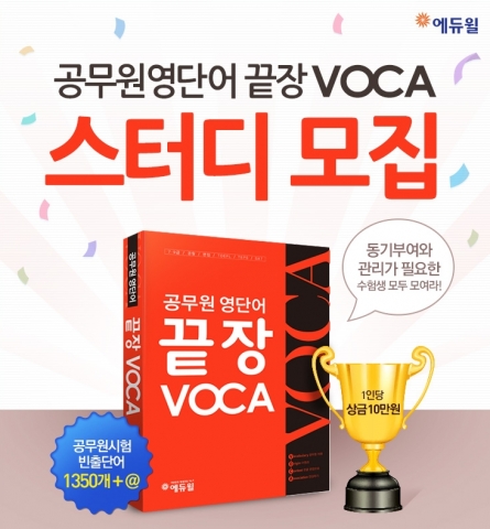 에듀윌이 공무원영단어 끝장VOCA 스터디를 모집한다.