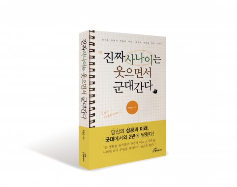 도서출판 행복에너지가 박양근 경영학 박사의 진짜사나이는 웃으면서 군대 간다를 출간했다