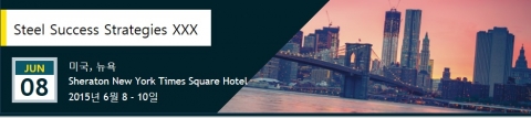 철강 산업 컨퍼런스가 2015년 6월 8일부터 10일까지 미국 뉴욕에서 개최된다