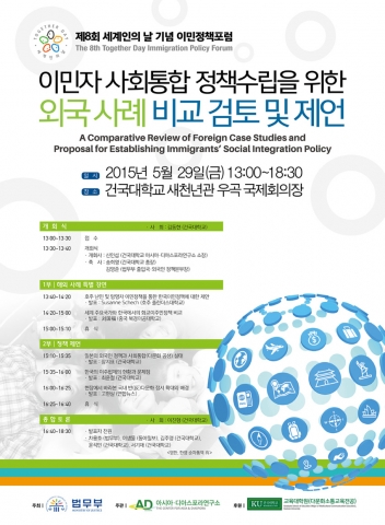 법무부와 건국대 아시아·디아스포라연구소가  이민정책포럼을 개최한다.