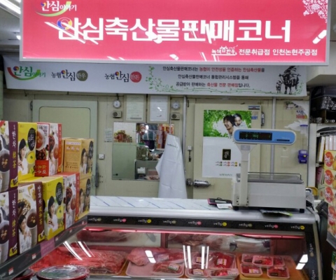 안심축산물판매코너가 인천 남동구 논현동 논현주공단지 우리할인마트 내에 오픈하였다.
