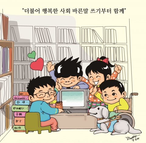 더불어 행복한 사회 바른말 쓰기부터 함께