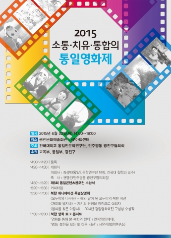 건국대 통일인문연구단이 2015 소통·치유·통합의 통일영화제를 개최했다.