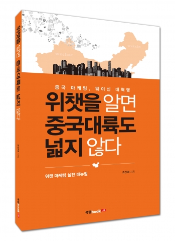 위챗을 알면 중국대륙도 넓지 않다 표지