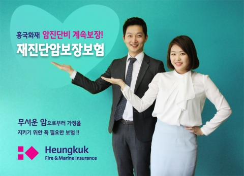 태광그룹 금융계열사인 흥국화재가 최초 암진단에서 재진단암까지 매2년마다 보험기간 동안 계속 보장해주는 암전용 신상품 ‘(무)재진단암보장보험을 출시했다.