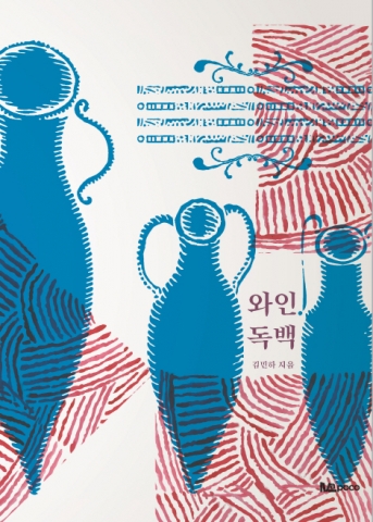 와인독백 표지