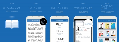 예스24가 한층 더 편리해진 사용자환경(UI) 및 기능으로 새로워진 4세대 전자책 앱을 출시했다.