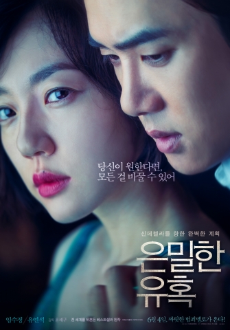 임수정, 유연석 주연의 은밀한 유혹 포스터