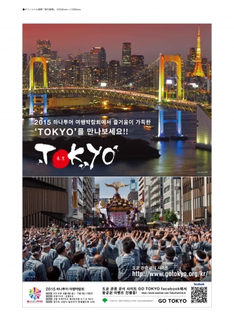 도쿄관광재단 하나투어박람회 2015 참가 홍보 포스터