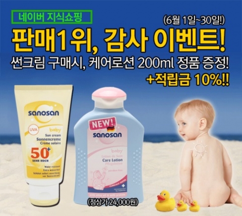 사노산이 6월 한달간 아기썬크림 1+1 이벤트를 실시한다