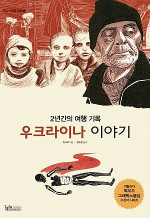 우크라이나 이야기 표지
