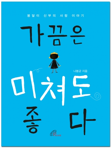 바오로딸출판사가 봉달이 신부의 유쾌한 사목 이야기 가끔은 미쳐도 좋다를 출간했다.