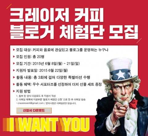 크레이저 커피 블로거 체험단 모집