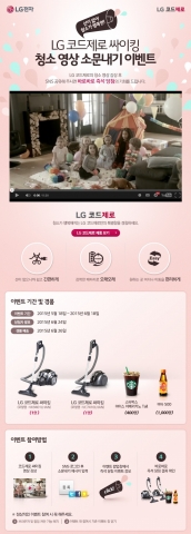 LG전자가 선이 없어 편리한 무선 청소기 코드제로 싸이킹의 편리성을 널리 알리기 위해 제작한 LG코드제로 짱구편 영상 공유 이벤트를 진행한다