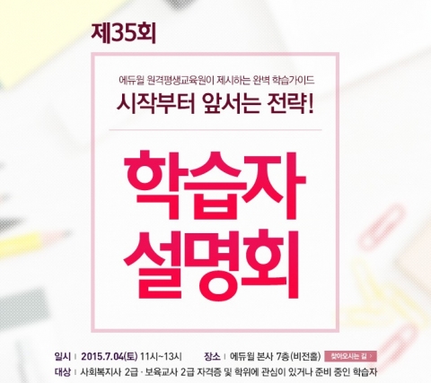 에듀윌 원격평생교육원이 사회복지사 2급 및 보육교사 2급 과정 학점은행제 수강생들을 위한 제35회 학습자 설명회를 개최한다.