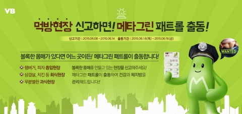 바이탈뷰티(VB)가 여름철 뱃살 관리를 위해 회식비를 지원하고 체지방 관리에 도움을 주는 ‘메타그린’ 체험분을 증정하는 온·오프라인 ‘메타그린 패트롤’ 프로모션을 실시한다.