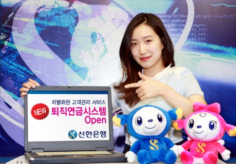 신한은행은 보다 고객지향적인 시스템 설계를 통해 차별화된 고객관리 서비스를 제공하는 新퇴직연금시스템을 6월 8일 오픈한다고 밝혔다.