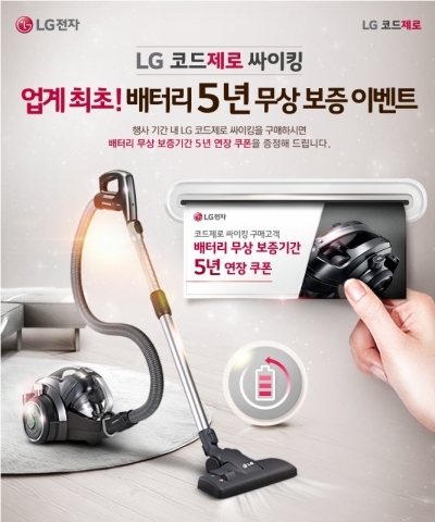 LG전자가 업계 최초로 무선진공청소기 배터리를 5년 동안 무상으로 보증하는 이벤트를 진행한다