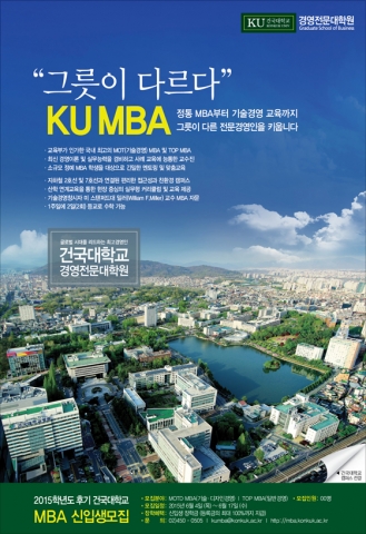 건국대학교 경영전문대학원은 기존의 기술경영 MBA 프로그램을 기술·디자인경영 MBA프로그램으로 확대 개편한다.