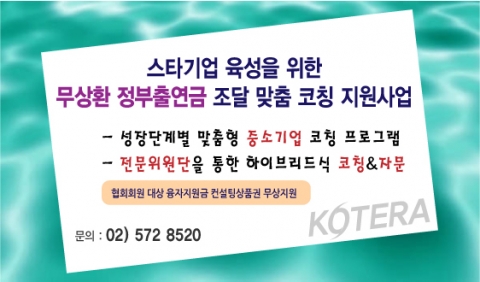 (사)한국기술개발협회는 제6차 스타기업 육성을 위한 무상환 정부출연금 조달 맞춤 코칭 지원사업을 홈페이지를 통해 공고하고 30일까지 신청접수를 받는다고 공식 발표했다.