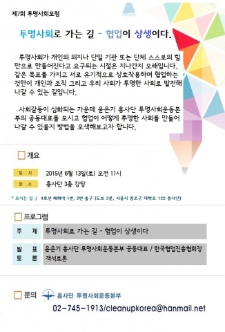 흥사단 투명사회운동본부가 투명사회로 가는 길, 협업이 상생이다를 주제로 포럼을 개최한다