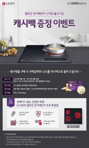 LG전자가 빌트인 전기레인지 신제품 출시를 기념해 캐시백 이벤트를 실시한다