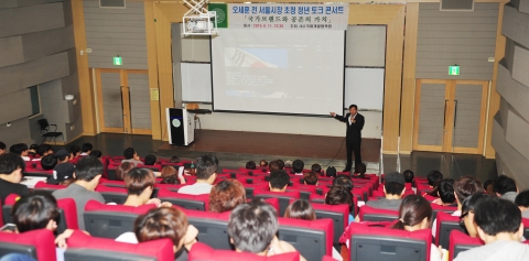 건국대학교 KU국제협력개발원이 11일 오후 교내 상허연구관에서 오세훈 전 서울시장을 초청, 국가브랜드와 공존의 가치를 주제로 청년 토크 콘서트를 개최했다.