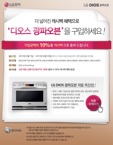 LG전자가 DIOS 광파오븐을 구입하는 고객들을 대상으로 캐시백 이벤트를 진행한다.