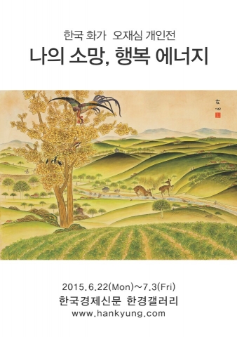 오늘 6월 19일부터 7월 3일까지 한국경제신문사 본관 1층에서 오재심 화가의 개인전이 열린다.
