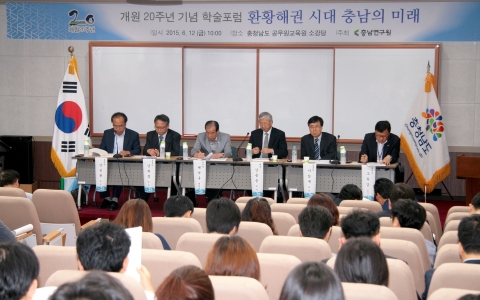 충남연구원은 6월 12일 개원20주년을 기념해 ‘환황해권 시대 충남의 미래’를 주제로 심포지엄을 개최했다