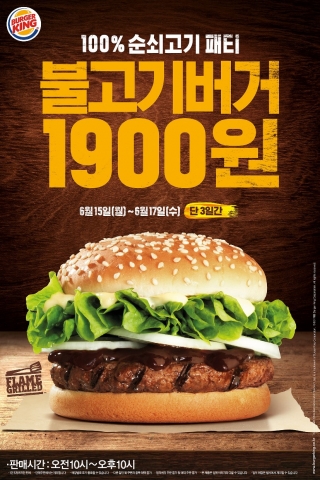 프리미엄 햄버거 브랜드 버거킹이 불고기버거 단품을 약 35% 할인된 1,900원에 판매한다.