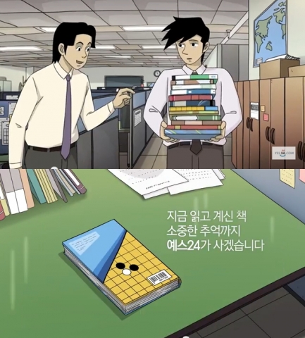 예스24가 웹툰 미생의 장그래를 모델로 한 중고책 매입 서비스 예스24 바이백 서비스의 TV 광고를 론칭했다.