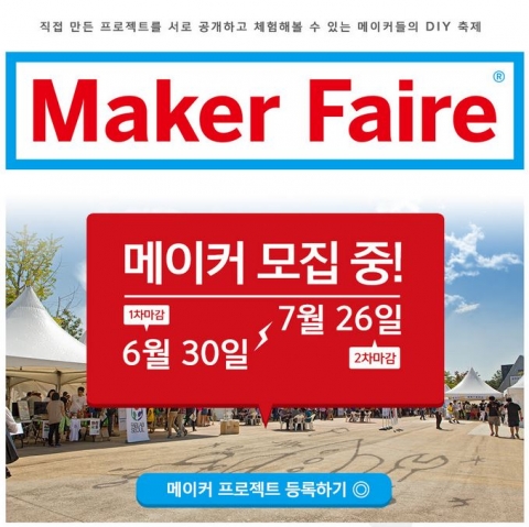 만드는 사람들의 축제, 국내 유일 메이커들의 DIY 축제인 제4회 메이커페어 서울 2015가 10월 10일, 11일 이틀간 국립과천과학관에서 개최된다