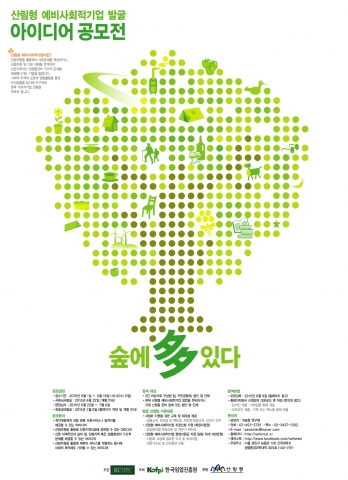 건국대는 한국임업진흥원, 산림청과 함께 산림자원을 활용해 다양한 형태의 사회서비스를 지역에 제공할 수 있는 ‘산림형 예비사회적기업 발굴 아이디어 공모전을 진행한다.