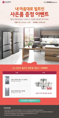 lg전자가 빌트인 양문형 냉장고를 구입한 고객에게 고급냄비를 증정하는 내 마음대로 빌트인 이벤트를 진행한다