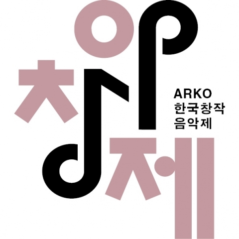 2015년 제7회 ARKO 한국창작음악제 작품 공모 접수를 시작한다.