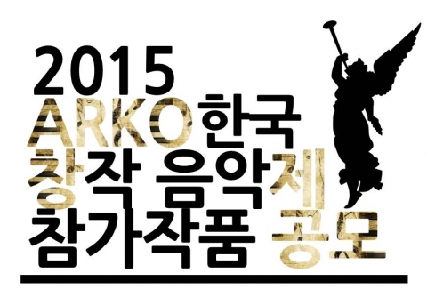 2015년 제7회 ARKO 한국창작음악제 작품 공모 접수를 시작한다.