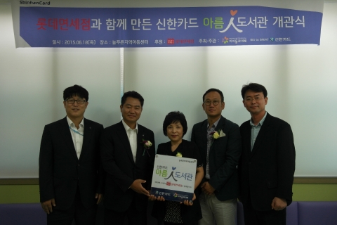 신한카드가 롯데면세점과 공동으로 아름인 도서관을 개관했다