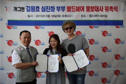 국제구호 NGO 월드쉐어 홍보대사로 위촉된 김원효 심진화 부부