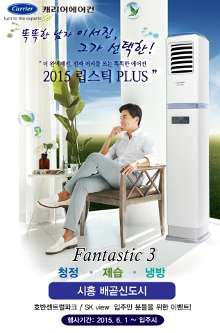 캐리어에어컨이 경기시흥 배곧신도시 이서진 에어컨 프로모션을 실시한다