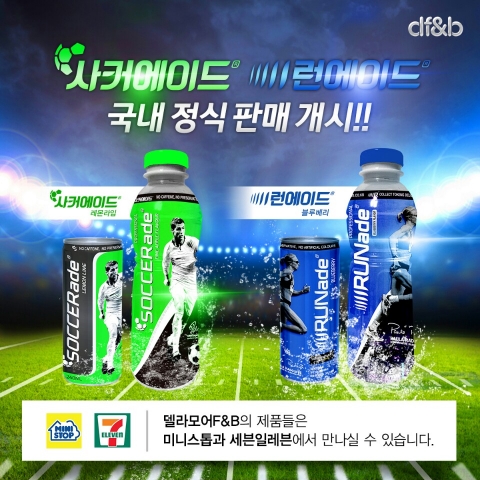 DF&B사의 사커에이드와 런에이드가 출시되었다